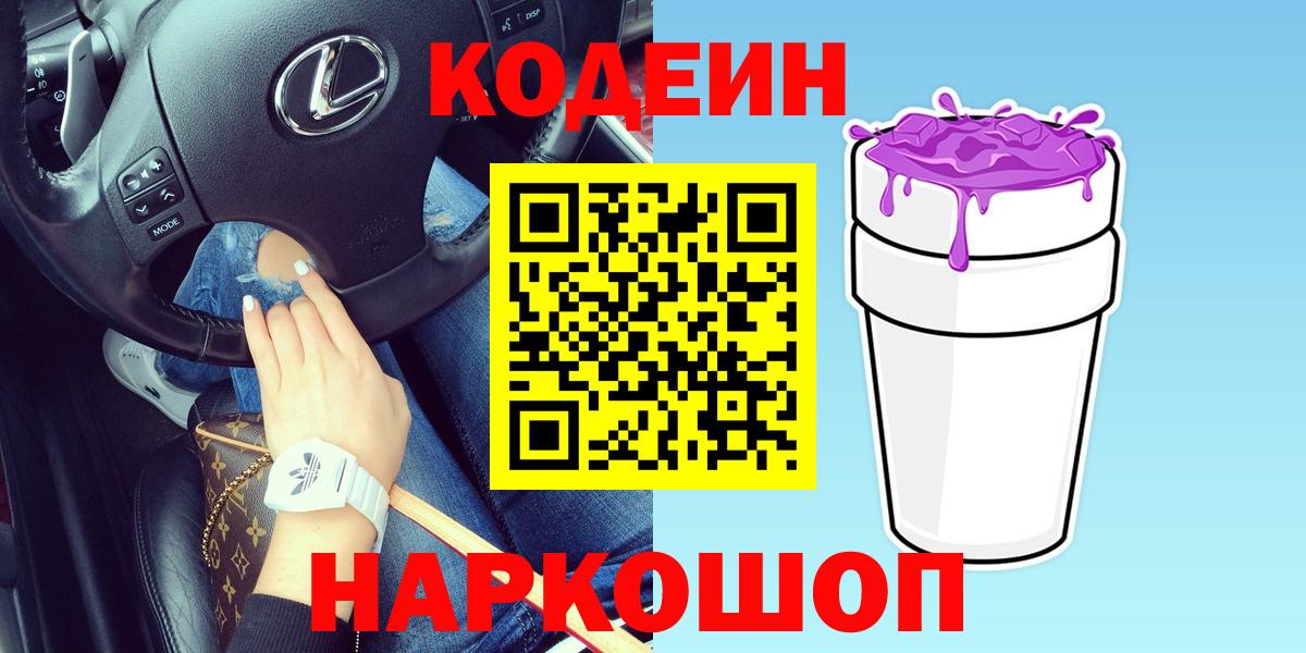 Владикавказ  Кодеин Purple Drank  Вход с VPN 